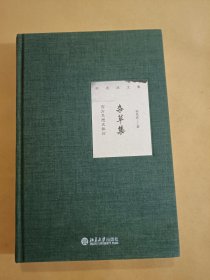 杂草集西方思想史散论（有购书者签名和多划线）