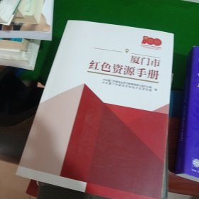厦门市红色资源手册
