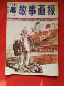 故事画报 1984年4