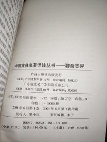 中国古典名著译注丛书：聊斋志异