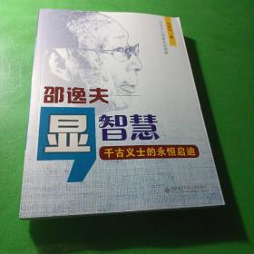 显智慧 : 邵逸夫 : 千古义士的永恒启迪