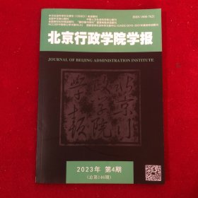 北京行政学院学报2023年第4期