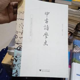 中古诗学史：境化与律化交织的诗歌运动