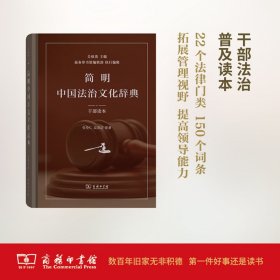 简明中国法治文化辞典