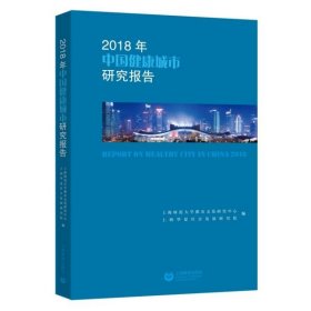 【假一罚四】2018年中国健康城市研究报告编者:苏智良//鲍宗豪|责编:林凡凡