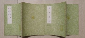 1985年中华书局据丛书集成，宝颜堂秘笈印《翦胜野闻，见闻录》两册一套全