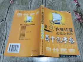 最新全国奥赛试题选编及解析：高中化学卷