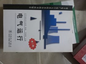 地方电厂运行人员技术等级考核题库：电气运行（第2版）