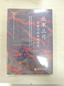 北宋三司财务行政体制研究
