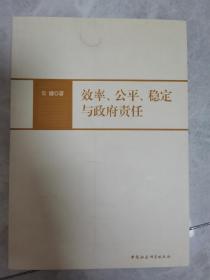 效率、公平、稳定与政府责任