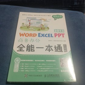 Word Excel PPT 2013商务办公全能一本通（全彩版）