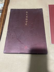 名人书法字汇（全三卷）