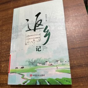 返乡记 中国现当代文学 蔡晓安 新华正版