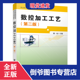 數(shù)控加工工藝(第二版) 9787113281410