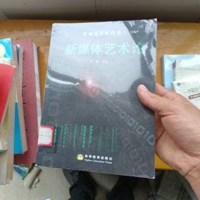 普通高等院校教材：新媒体艺术论