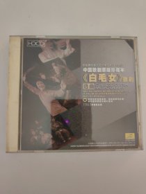 中国歌剧原版珍藏本 白毛女 歌剧 选曲
