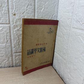 青年学习丛书：苏联文学讲话（1949年4月新中国书局[沈阳]初版）