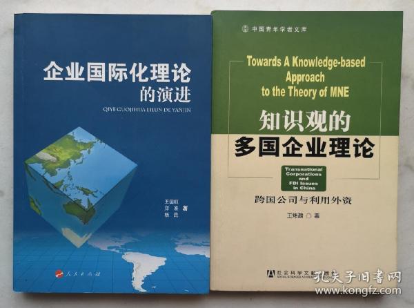 企业国际化理论的演进/知识观的多国企业理论（捆绑销售）