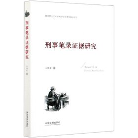 【全新正版，假一罚四】刑事笔录证据研究宋维彬|责编:王雯汀9787521612905中国法制