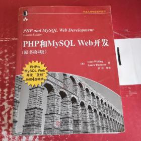 PHP和MySQL Web开发(原书第4版)：PHP and MySQL Web Development, Fourth Edition