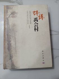 蚌埠禹会村(资料丰富，后有82页的彩版图)