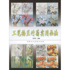 工笔梅兰竹菊实用画法