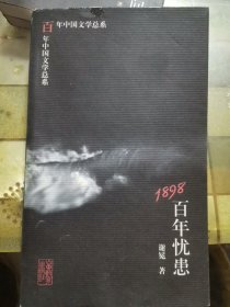 1898:百年忧患