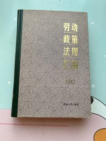 劳动政策法规汇编（1982）