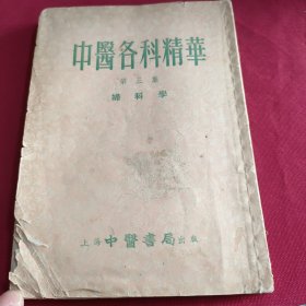 中医各科精华 (妇科学)