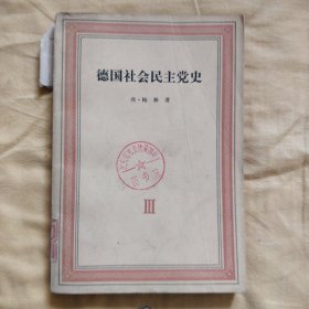 德国社会民主党史 第三卷 拉萨尔的鼓动 党派的争论1863—1869 馆藏