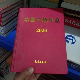 中国气象年鉴2020