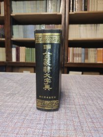 《甲金篆隶大字典》 精装 四川辞书出版社 91年一版一印