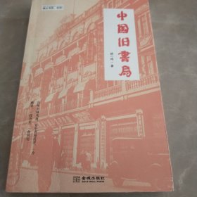 中国旧书局。239页。