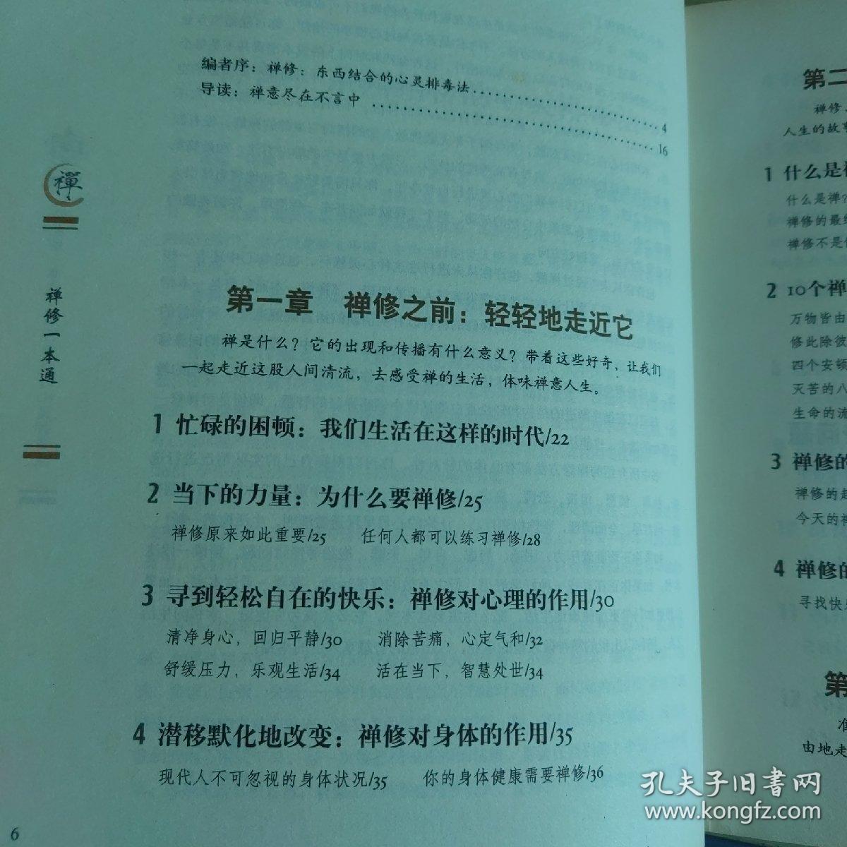 禅修一本通：每天十分钟，心灵排毒很轻松