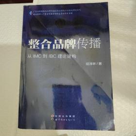 整合品牌传播：从IMC到IBC理论建构