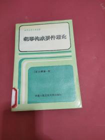 犯罪构成要件理论。