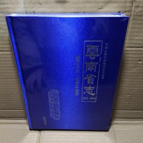 云南省志卷五十六化学工业志1978-2005