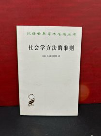 社会学方法的准则