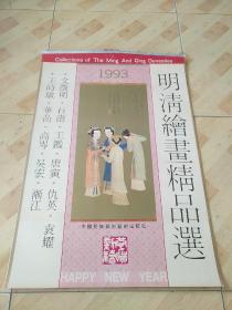 挂历1993   明清绘画精品选