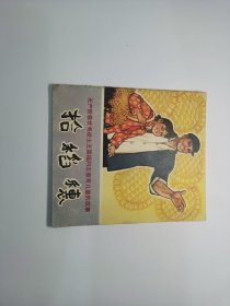 老版彩色40开连环画：拾稻穗（近9品）（P）