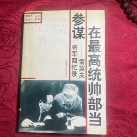 在最高统帅部当参谋:雷英夫将军回忆录