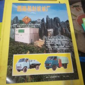 硬质合金旋转矬刀 北京机电标准化研究所 北京资料 
西南胜利机械厂 云南资料 广告页 广告纸