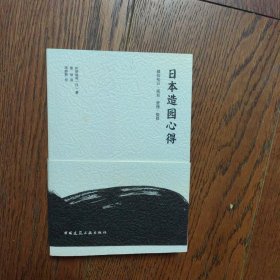 日本造园心得：基础知识·规划·管理·整修