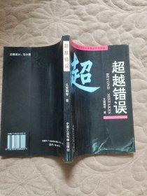 超越错误:医错哲学及其应用研究
