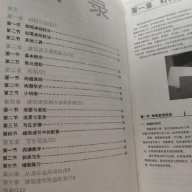 现代艺术设计类“十一五”规划教材·环艺专业：建筑速写(16开