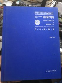 和而不同：中国河北地质大学与韩国圆光大学艺术交流展：汉英对照
