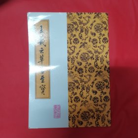 王羲之草书至宝