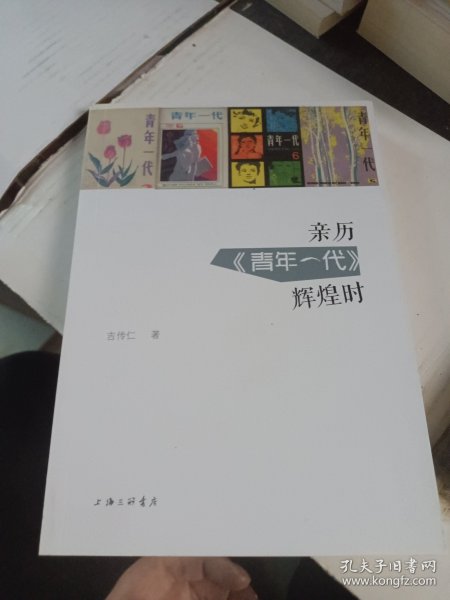 亲历《青年一代》辉煌时