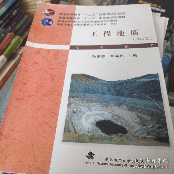 普通高等学校土木工程专业新编系列教材：工程地质（第4版）