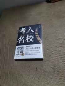 考入名校20位名牌大学研究生的考研成功指导   塑封未拆